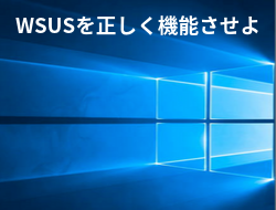 WSUSサムネイル
