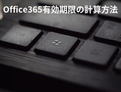Office365ライセンス有効期限の計算方法