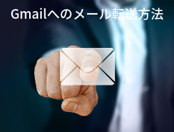 G SuiteのGmailへのメール転送方法